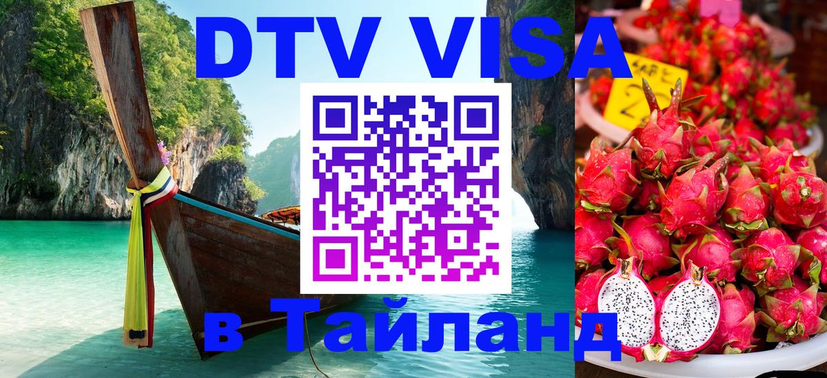 Купить DTV визу в Таиланд Новороссийск 